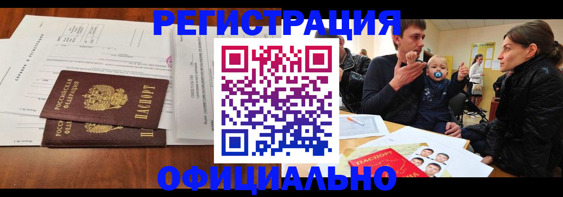 прописка штамп в Анапе